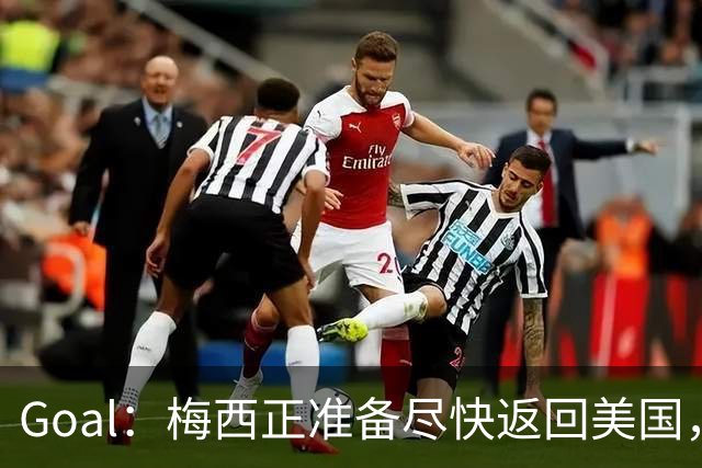 Goal：梅西正准备尽快返回美国，是否出席金球奖未定