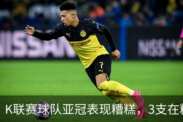 K联赛球队亚冠表现糟糕，3支在精英赛淘汰区2支二级联赛小组垫底