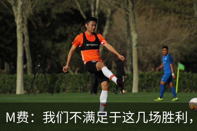 M费：我们不满足于这几场胜利，我相信我们还能踢得更好