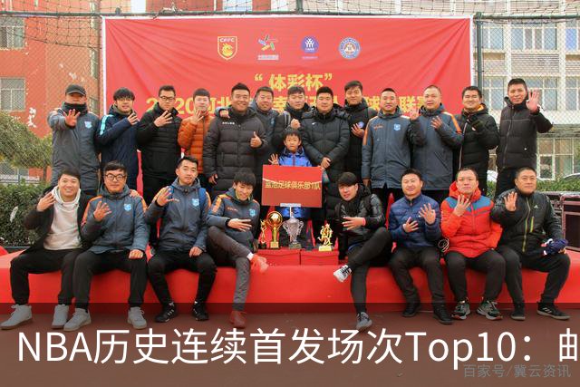 NBA历史连续首发场次Top10：邮差1635场第一 保罗5詹姆斯6 威少10