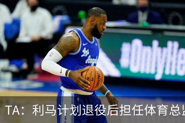 TA：利马计划退役后担任体育总监，所以格外关注曼联管理事务
