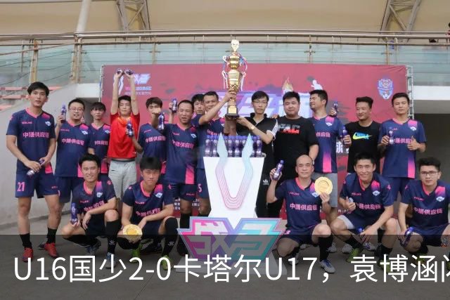 U16国少2-0卡塔尔U17，袁博涵闪击，刘宇洋建功