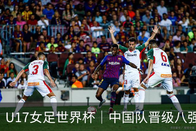 U17女足世界杯｜中国队晋级八强