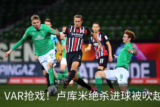VAR抢戏！卢库米绝杀进球被吹越位，尤文图斯2比2战平雷恩，切利克破门，沃尔德玛德一传一点，欧联三连胜希望落空