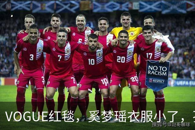 VOGUE红毯，奚梦瑶衣服小了，孙千内衣惹眼，都被超模何穗抢风头