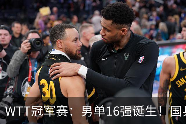WTT冠军赛：男单16强诞生！国乒3胜2负，日韩法德瑞各2人过关