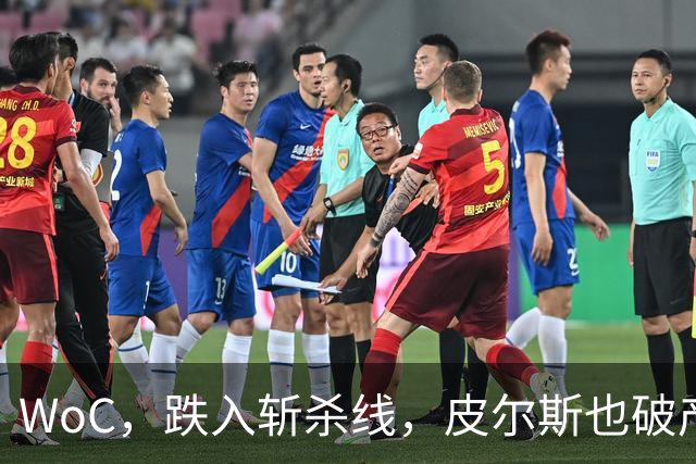WoC，跌入斩杀线，皮尔斯也破产了，一代巨星啊……